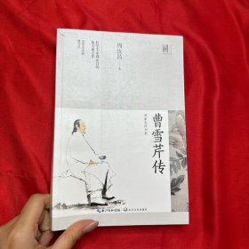 曹雪芹传