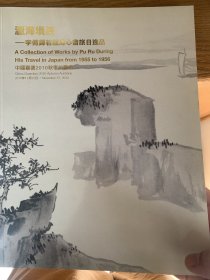 中国嘉德2010年秋拍 瀛海埙篪 李传铎若藏溥心畬旅日逸品 溥儒作品专场