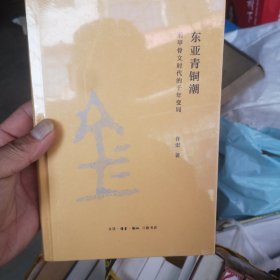 东亚青铜潮：前甲骨文时代的千年变局