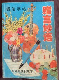 赠言妙语:钢笔字帖