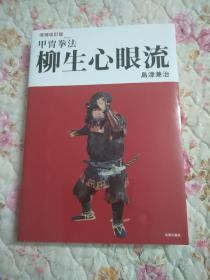 [日本古流柔术]柳生心眼流 （新版- 16开本）