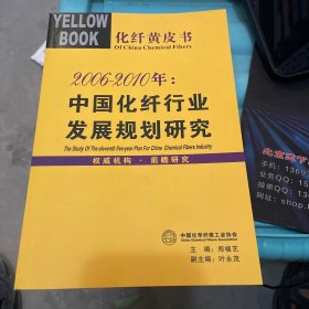 化纤黄皮书:2006-2010年中国化纤行业发展规划研究