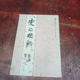 爱的思辨