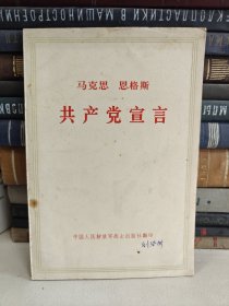 马克思恩格斯共产党宣言