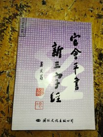 官会平书新三字经.