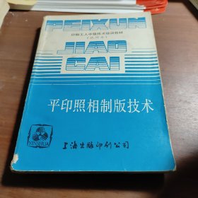 平印照相制版技术