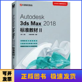 Autodesk3dsMax2018标准教材II