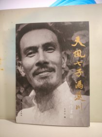 天风七子冯遂川
