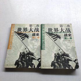 第二次世界大战战史（全二册）
