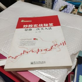 炒股实战秘笈：量价二次买入法