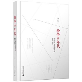 【正版】新民说·纷争的年代：当代西方思想寻踪（2003—2012）（《奇葩说》导师刘擎，人称“教授中的教授”，代表著作重版出来）9787549543649