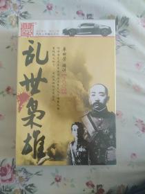 家佳听书馆出品乱世枭雄300回