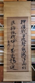 回流老字画，茶挂，老破旧，放漏清仓出，大名家西乡隆盛作品，号南洲，纯手写，包老到代，印章齐全，超大尺寸，实木带工轴头，纸本绫裱，自然老旧，到代老作品，品相如图，欢迎收藏 海外直购，非国产加工品，欢迎捡漏。 整幅尺寸：203*73cm 西乡隆盛(1828一1877)，日本江户时代末期萨摩藩武士、军人、政治家，他和木户孝允（桂小五郎)，大久保利通并称“维新三杰”。通称吉之助，号南洲。