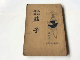 白话译解：庄子