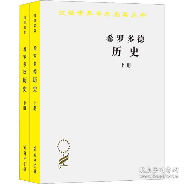 希罗多德历史：希腊波斯战争史