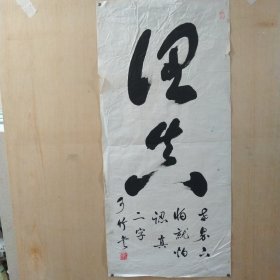 北京文化名人[可竹]老师大字书法作品，名头待考证