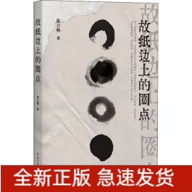 故紙邊上的圈點(diǎn)