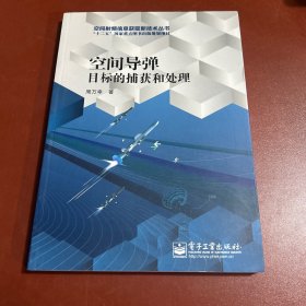 空間導(dǎo)彈目標(biāo)的捕獲和處理/空間射頻信息獲取新技術(shù)叢書(shū)·“十二五”國(guó)家重點(diǎn)圖書(shū)出版規(guī)劃項(xiàng)目