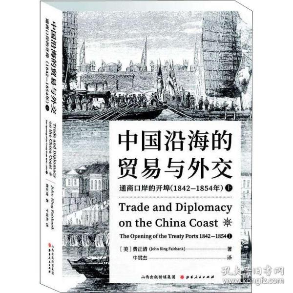中国沿海的贸易与外交：通商口岸的开埠（1842—1854）
