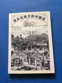 遗失在西方的中国史：苏州园林