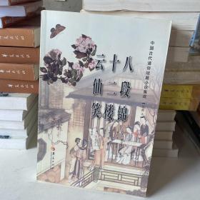 中国古代通俗短篇小说集成（注释本）：八段锦·十二楼·云仙笑