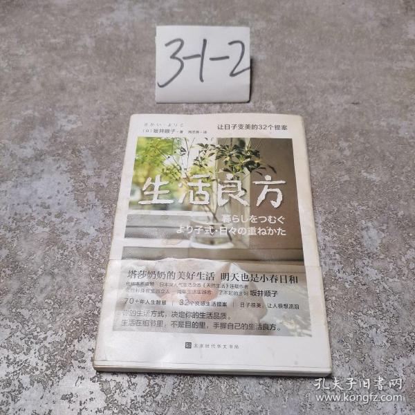 生活良方：让日子变美的32个提案（塔莎奶奶的美好生活，明天也是小春日和。日子很美，让人很想流泪）