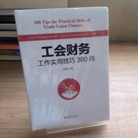 工会财务工作实用技巧360问