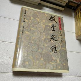 马氏万拓楼丛书：咸丰泉汇（16开 精装本，全一册。1994年一版一印）【书脊角有点破损，品看图】