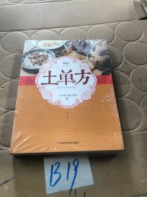 土单方   中医书籍养生偏方大全民间老偏方美容养颜常见病防治 保健食疗偏方秘方大全小偏方老偏方中医健康养生保健疗法