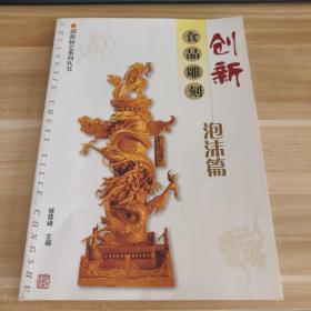 创新食品雕刻:泡沫篇