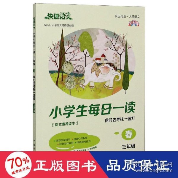 《快捷语文 小学生每日一读 全彩版 三年级 春》“亲近母语、大美语文”，小学生语文素养读本。选文经典、示范诵读、插图精美、在线答题，用璀璨的文字丈量每一个日子！