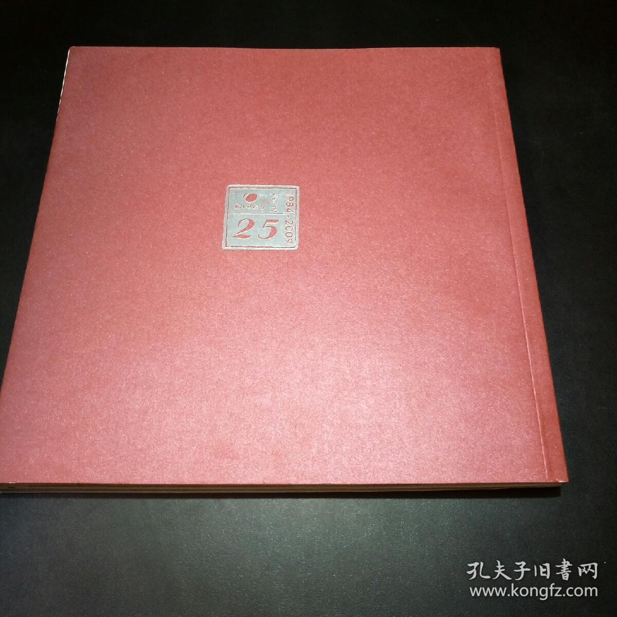 【稀缺本！】奋进-新乡电视台建台25周年【1984-2009】（内有大量珍贵图片。尺寸25×25cm）