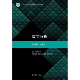 数学分析上册第四版第4版欧阳光中朱学炎高等教育出版社9787040497182