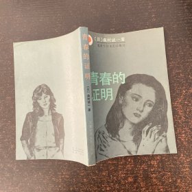 青春的证明