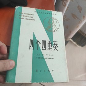 获诺贝尔文学奖作家丛书 四个四重奏 精装