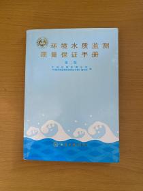 环境水质监测质量保证手册