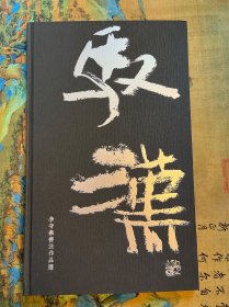 【绝版书】签名本李守银作品集馭汉两本