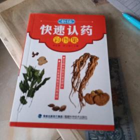 新编快速认药彩图集