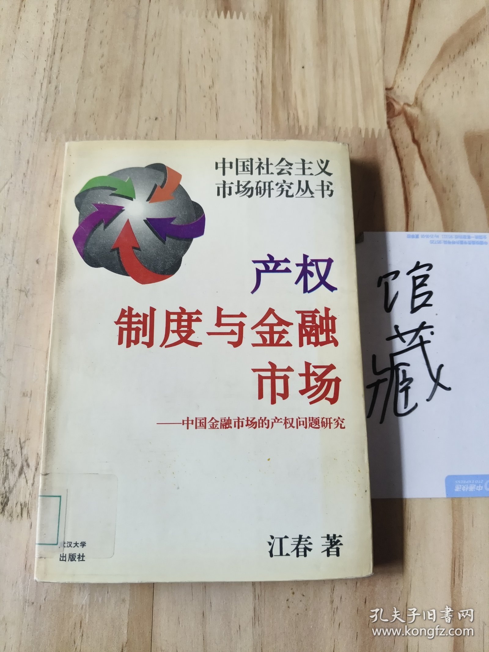 产权制度与金融市场——中国金融市场的产权问题研究