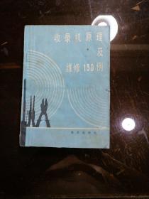 收录机原理及维收130例／阎成功