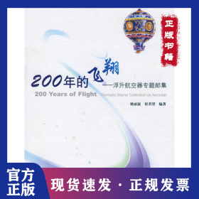 200年的飞翔 9787811184686