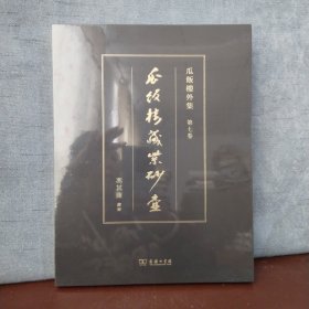 瓜饭楼藏紫砂壶(瓜饭楼外集)【全新未开封】