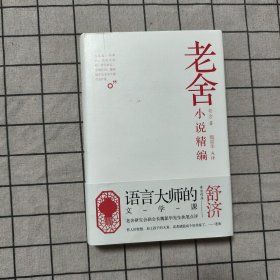 老舍小说精编