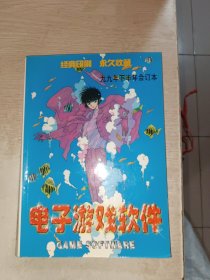 电子游戏软件九九年下半年7-12月合订本