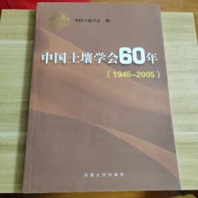 中国土壤学会60年:1945-2005