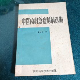 中医内科急症制剂选编