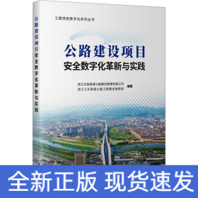 公路建設(shè)項目安全數(shù)字化革新與實踐