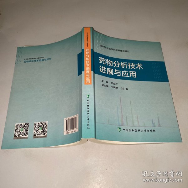 药物分析技术进展与应用