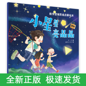 数学逻辑思维启蒙绘本—小星星亮晶晶