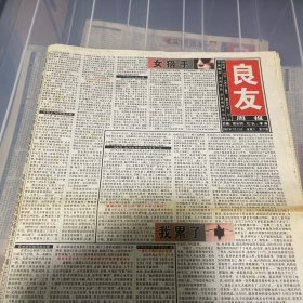 老报纸：良友周报 2003年7月12（16版全）